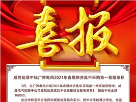 中標(biāo)喜訊：威勝電氣拿下廣西電網(wǎng)2021年省級(jí)物資集中采購(gòu)第一批框架標(biāo)