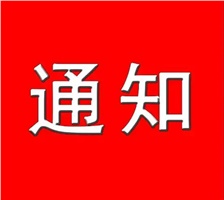 關(guān)于做好2022年度湘潭市電子信息產(chǎn)業(yè)聯(lián)盟工程系列中級(jí)及以下職稱(chēng)專(zhuān)場(chǎng)評(píng)審工作的通知