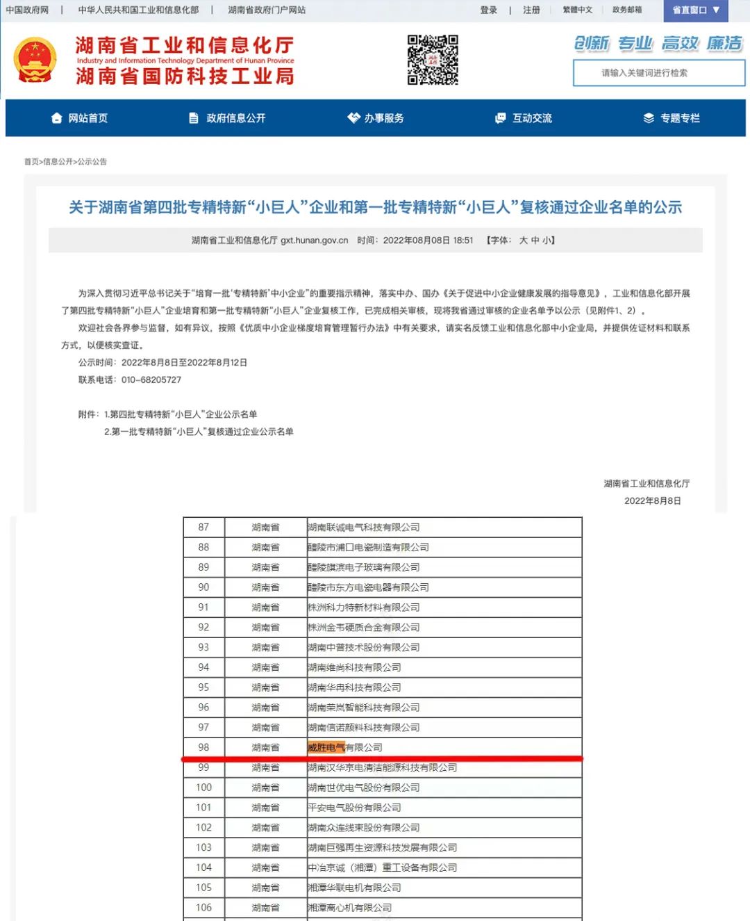 威勝電氣獲評國家級專精特新“小巨人”企業(yè)